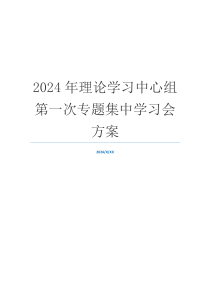 2024年理论学习中心组第一次专题集中学习会方案