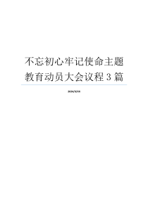 不忘初心牢记使命主题教育动员大会议程3篇