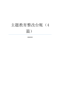 主题教育整改台账（4篇）
