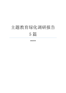 主题教育绿化调研报告5篇