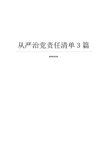 从严治党责任清单3篇