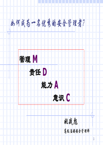 如何成为优秀的安全管理者