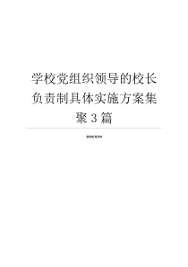 学校党组织领导的校长负责制具体实施方案集聚3篇