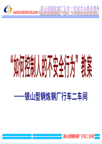 如何控制人的不安全行为（PPT33页)