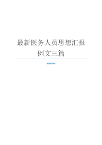 最新医务人员思想汇报例文三篇