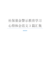 社保基金警示教育学习心得体会范文3篇汇集