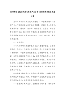 XX市建设金融支持深化两岸产业合作改革创新试验区实施方案