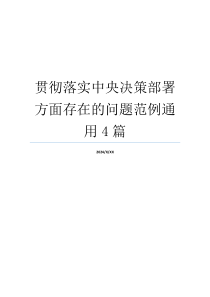 贯彻落实中央决策部署方面存在的问题范例通用4篇