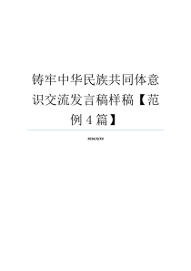 铸牢中华民族共同体意识交流发言稿样稿【范例4篇】