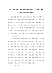 XX市麦积区城市管理综合执法局安全生产大检查大整治大督查专项行动实施方案