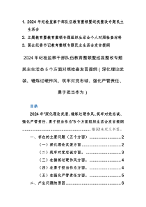 三篇：2024年纪检监察干部队伍教育整顿暨巡视整改专题民主生活会5个方面对照检查发言提纲（深化理