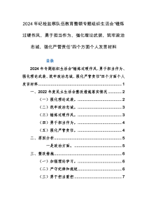 2024年纪检监察队伍教育整顿专题组织生活会“锤炼过硬作风、勇于担当作为、强化理论武装、筑牢政治