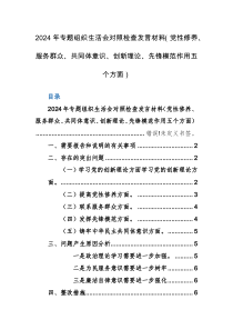 2024年专题组织生活会对照检查发言材料（党性修养、服务群众、共同体意识、创新理论、先锋模范作用