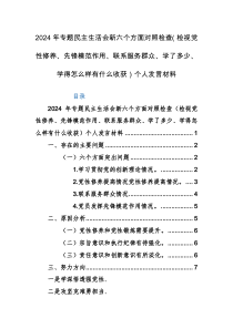 2024年专题民主生活会新六个方面对照检查（检视党性修养、先锋模范作用、联系服务群众、学了多少、