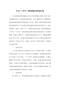 XX省十四五新型储能发展实施方案