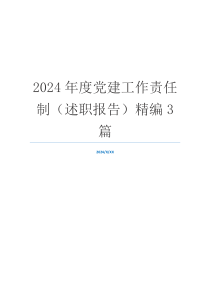 2024年度党建工作责任制（述职报告）精编3篇