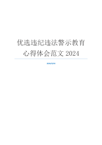 优选违纪违法警示教育心得体会范文2024