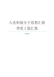 入党积极分子思想汇报季度3篇汇集