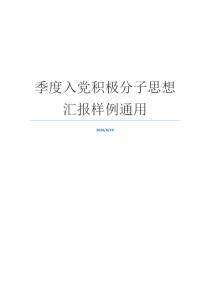 季度入党积极分子思想汇报样例通用