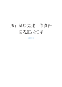 履行基层党建工作责任情况汇报汇聚