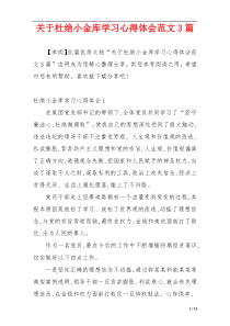 关于杜绝小金库学习心得体会范文3篇