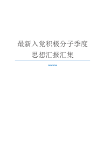 最新入党积极分子季度思想汇报汇集