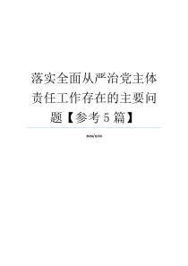 落实全面从严治党主体责任工作存在的主要问题【参考5篇】