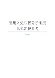 通用入党积极分子季度思想汇报参考