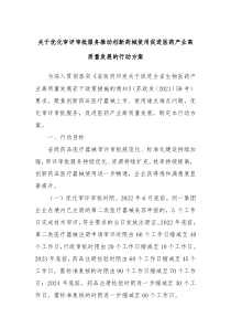 关于优化审评审批服务推动创新药械使用促进医药产业高质量发展的行动方案