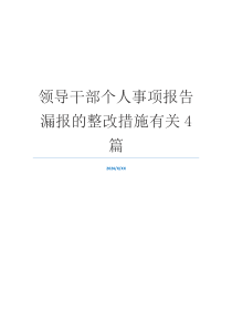 领导干部个人事项报告漏报的整改措施有关4篇