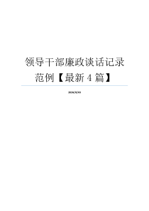 领导干部廉政谈话记录范例【最新4篇】