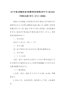 关于开展主题教育读书班暨学校党委理论学习中心组2023年第四次集中学习扩大的通知