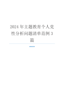 2024年主题教育个人党性分析问题清单范例3篇