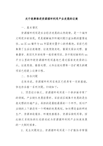 关于统筹推进资源循环利用产业发展的议案