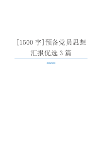 [1500字]预备党员思想汇报优选3篇