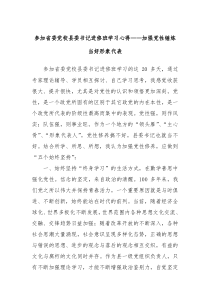 参加省委党校县委书记进修班学习心得加强党性锤炼当好形象代表