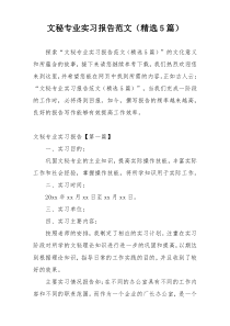 文秘专业实习报告范文（精选5篇）