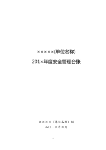 学校安全台账样本（DOC33页）