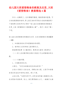 幼儿园大班爱惜粮食的教案及反思_大班《爱惜粮食》教案精选4篇