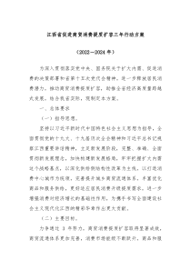 江西省促进商贸消费提质扩容三年行动方案20222024年