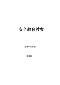 学校安全教育教案新（DOC31页）