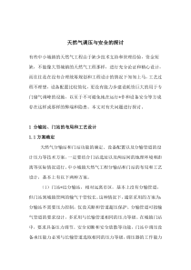 天然气调压与安全的探讨