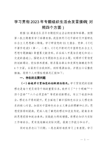 学习贯彻2023年专题组织生活会发言提纲（对照四个方面）