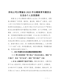 供电公司分管副总2023年主题教育专题民主生活会个人发言提纲