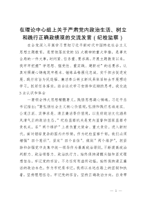 在理论中心组上关于严肃党内政治生活、树立和践行正确政绩观的交流发言（纪检监察）