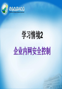 学习情境2企业内网安全控制