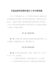 纪检监察系统案件查办工作问责制度