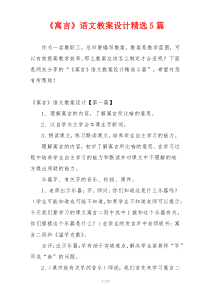 《寓言》语文教案设计精选5篇