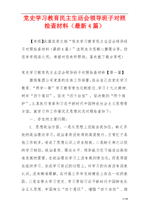 党史学习教育民主生活会领导班子对照检查材料（最新4篇）