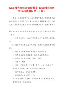 幼儿园大班语言活动教案_幼儿园大班语言活动教案反思（8篇）